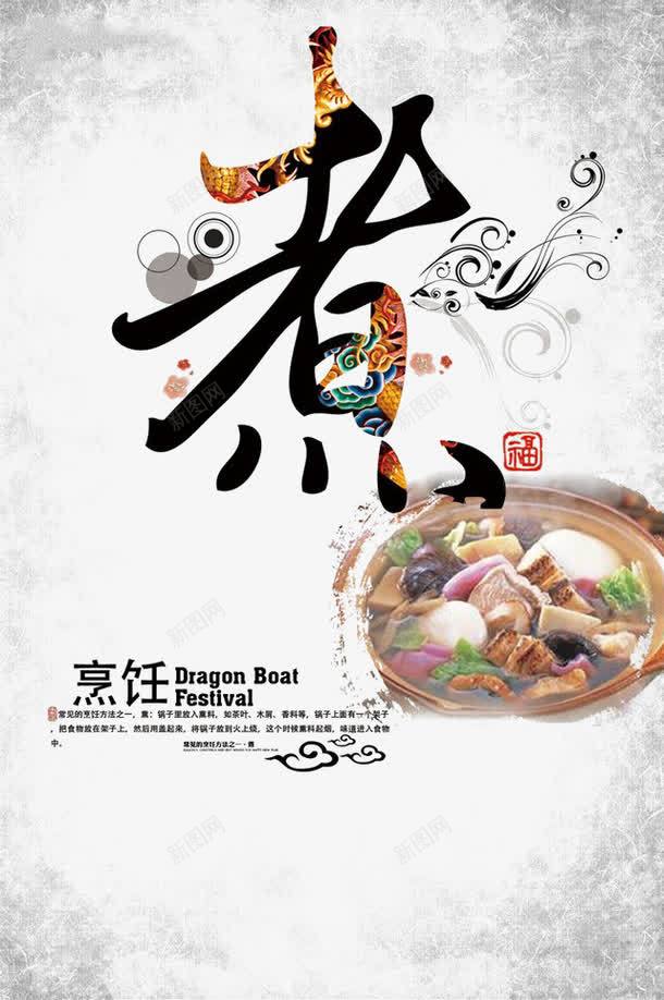 煮食png_新图网 https://ixintu.com 中国风 炖煮 烹饪 烹饪二十八式之煮 烹饪方法 烹饪海报 美食 食物
