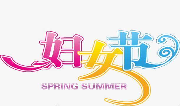 妇女节艺术字png免抠素材_新图网 https://ixintu.com 妇女节 彩色 艺术字 节日