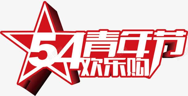 54青年节字体海报banpng免抠素材_新图网 https://ixintu.com 54青年节 字体 红星 红色