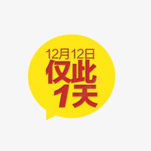 促销标签仅此一天黄色png免抠素材_新图网 https://ixintu.com 仅此天 促销 字 标签 黄色