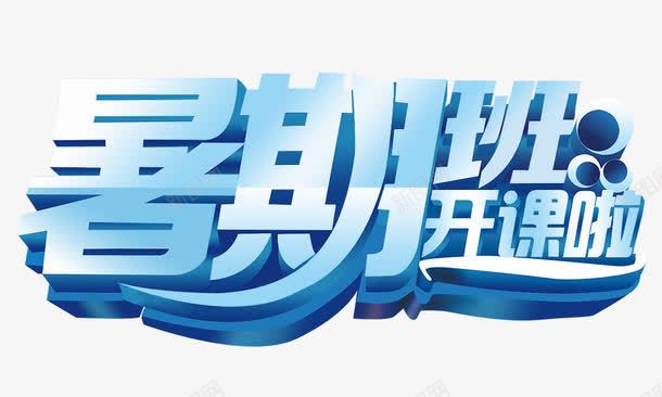 暑期班开课png免抠素材_新图网 https://ixintu.com 暑期班开课 立体