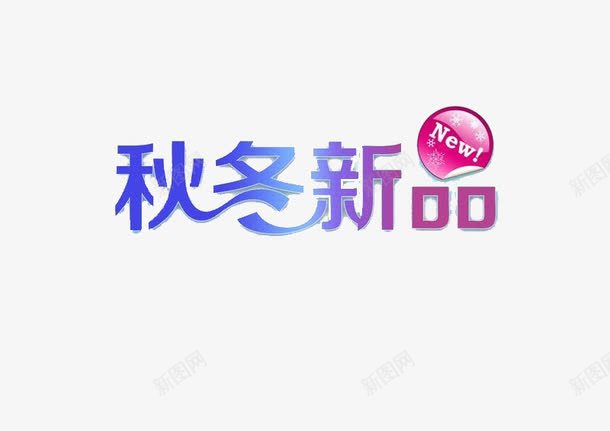 秋冬新品艺术字png免抠素材_新图网 https://ixintu.com 免费素材 广告设计 新品 秋冬新品 艺术字