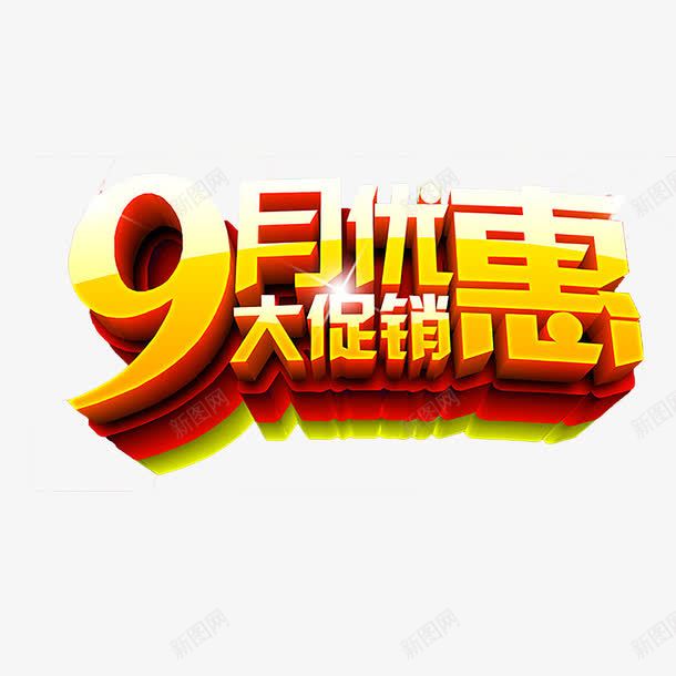 9月促销艺术字png免抠素材_新图网 https://ixintu.com 9月 促销 立体 艺术字 黄色