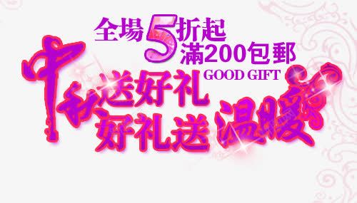 淘宝中秋png免抠素材_新图网 https://ixintu.com 中秋 海报字体 淘宝字体 淘宝文字排版