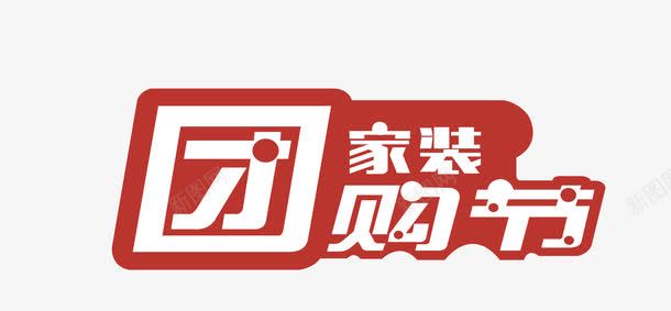 红色五一假期团购节宣传png免抠素材_新图网 https://ixintu.com 五一元素 假期团购 宣传 矢量艺术字 红色五一