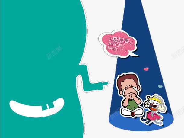 搞怪愚人节psd免抠素材_新图网 https://ixintu.com 卡通手绘 情节搞怪 愚人节 装饰