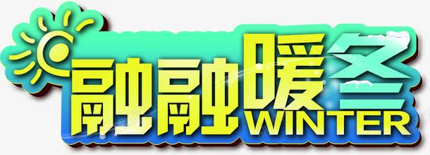 融融暖冬字体png免抠素材_新图网 https://ixintu.com 字体 暖冬 融融 设计