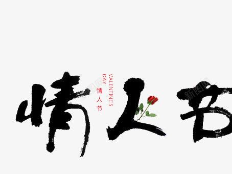 情人节png免抠素材_新图网 https://ixintu.com 七夕 二月十四 情人节字体 浪漫