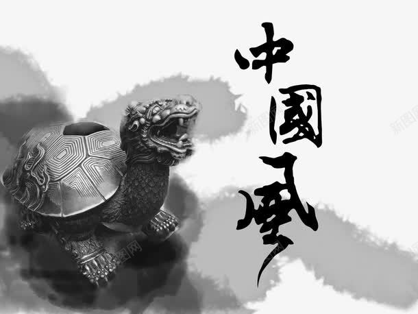 古典元素乌龟中国风png免抠素材_新图网 https://ixintu.com 中国风 中国风元素 中国风素材 古典 水墨