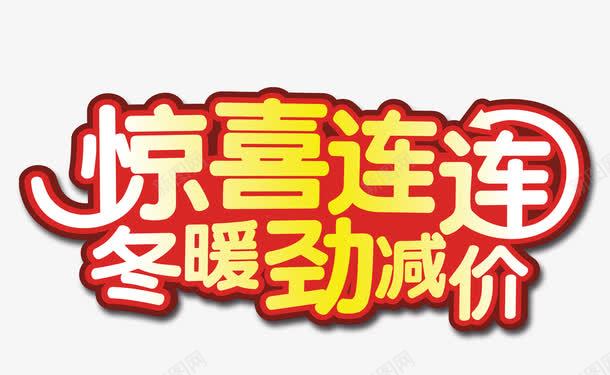 惊喜连连冬暖劲减价png免抠素材_新图网 https://ixintu.com 促销 冬季 冬季促销 冬季促销素材 艺术字
