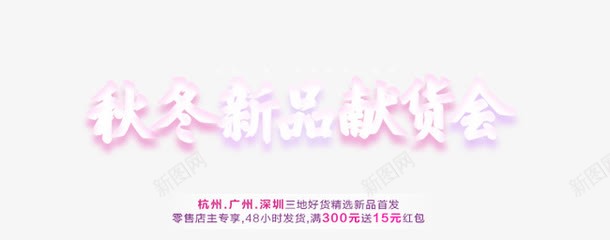 秋冬新品献货会png免抠素材_新图网 https://ixintu.com 促销 活动 电商 艺术字