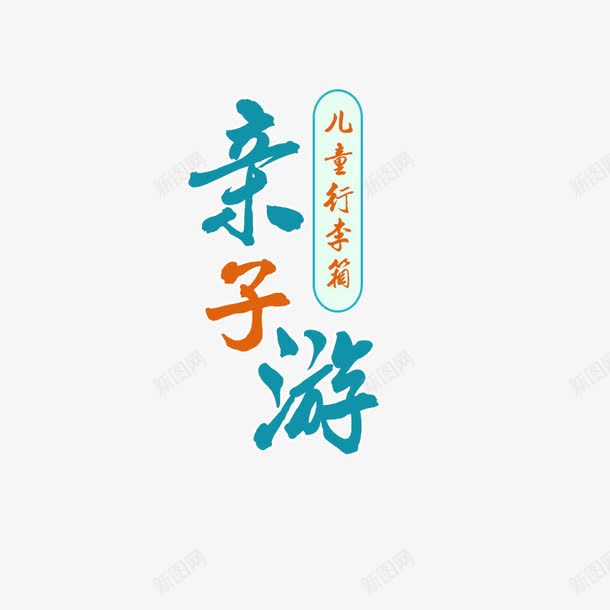 亲子游字体png免抠素材_新图网 https://ixintu.com 亲子游PNG 亲子游字体 亲子游文字 艺术字