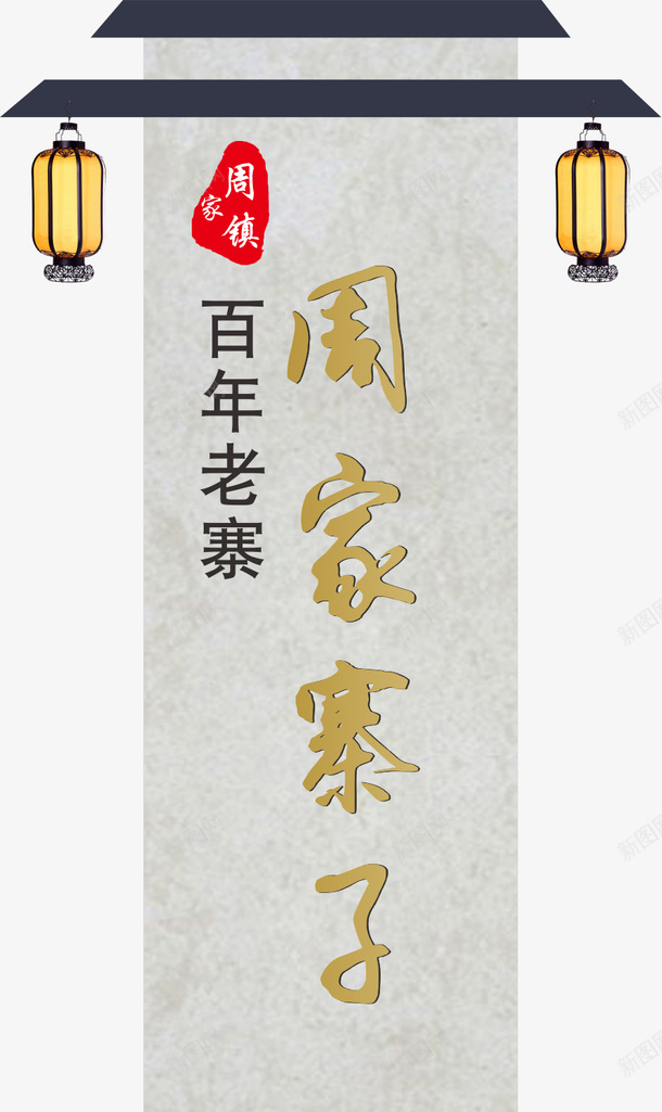 中式牌子矢量图eps免抠素材_新图网 https://ixintu.com 中式 广告 灯笼 路牌广告 高速路 高速路牌 高速路牌广告 矢量图