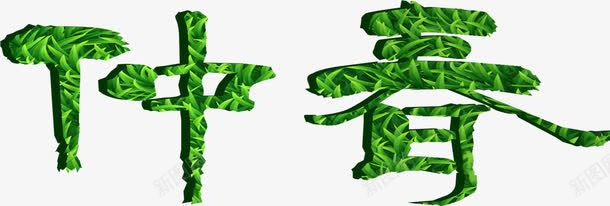 仲春绿色创意艺术字png免抠素材_新图网 https://ixintu.com 仲春 创意 绿色 艺术