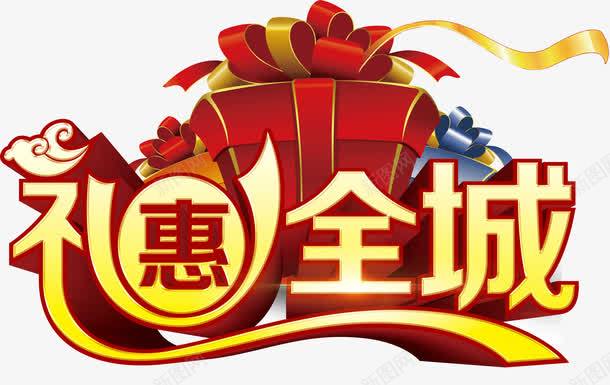 礼惠全城png免抠素材_新图网 https://ixintu.com 全城 礼惠 艺术字