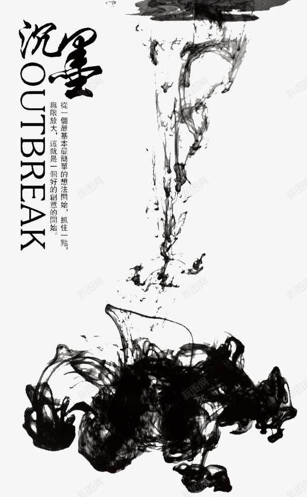 中国风海报沉墨png免抠素材_新图网 https://ixintu.com 中国风 墨迹 沉墨 海报设计