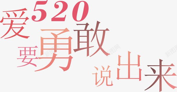 520爱要勇敢说出来png免抠素材_新图网 https://ixintu.com 520 520爱要勇敢说出来 520爱要勇敢说出来艺术字矢量 爱要勇敢说出来 矢量520爱要勇敢说出来艺术字