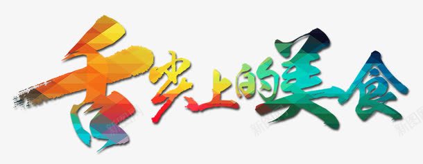 舌尖上的美食字体png免抠素材_新图网 https://ixintu.com 字体设计 彩色 美食 舌尖上 艺术字