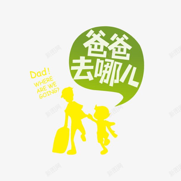 爸爸去哪儿字体png免抠素材_新图网 https://ixintu.com 人物剪影 爸爸去哪儿 爸爸去哪儿字体设计