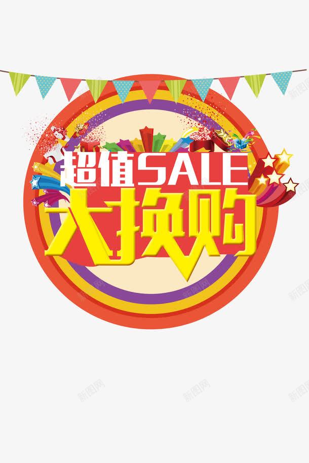 超值大换购png免抠素材_新图网 https://ixintu.com 大换购 活动 海报 超值
