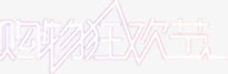购物狂欢节粉色线条文字png免抠素材_新图网 https://ixintu.com 文字 狂欢节 粉色 线条 购物