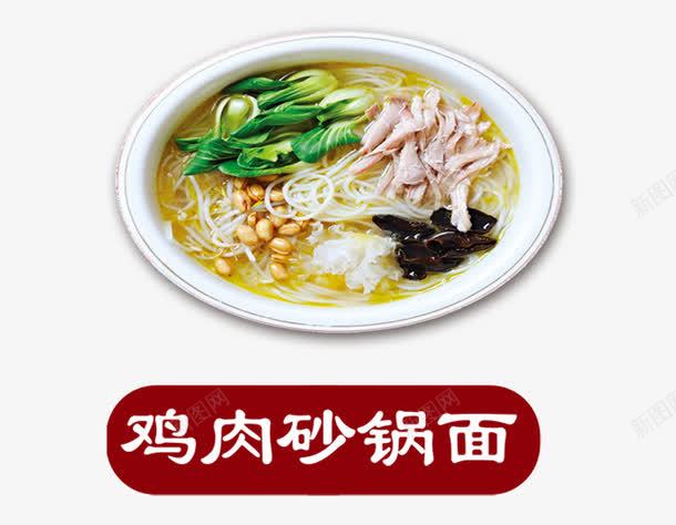 鸡肉砂锅面psd免抠素材_新图网 https://ixintu.com 中餐 美食 面 面食