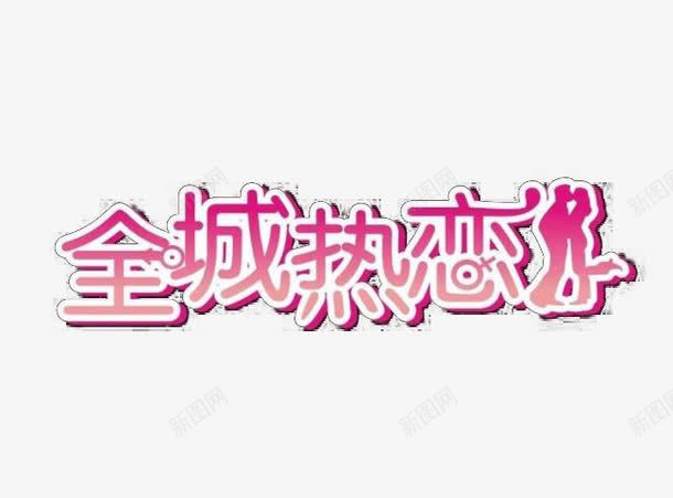 全城热恋艺术字png免抠素材_新图网 https://ixintu.com 全城 恋爱 热恋 艺术字设计 节日