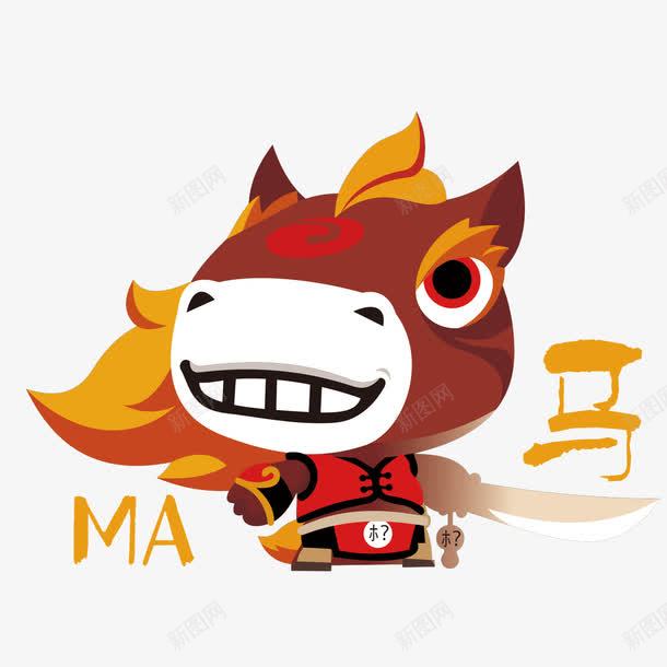 卡通生肖马png免抠素材_新图网 https://ixintu.com 卡通 生肖 马