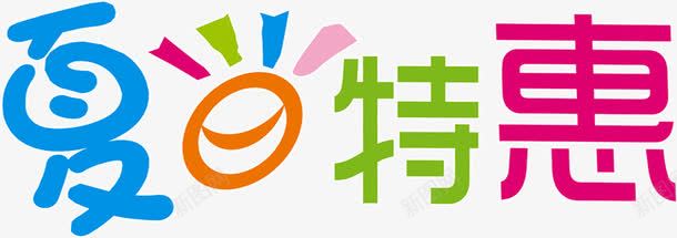 夏日海报可爱字体png免抠素材_新图网 https://ixintu.com 可爱 夏日 字体 海报 设计