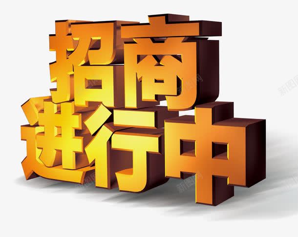 招商进行中png免抠素材_新图网 https://ixintu.com 招商进行中 立体字 艺术字