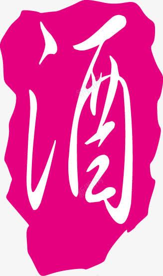 古代字酒png免抠素材_新图网 https://ixintu.com 古代字 酒