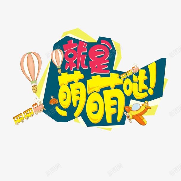 就是萌萌哒艺术字png免抠素材_新图网 https://ixintu.com 免费Png 卡通 就是萌萌哒 热气球 艺术字 萌