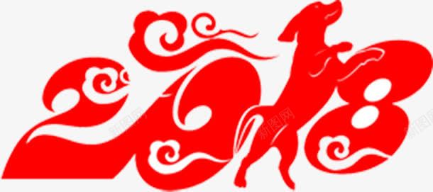 创意手绘2018字体png免抠素材_新图网 https://ixintu.com 2018 中国风2018字体设计 创意手绘2018字体设计 新年 新年海报 春节 狗年 祥云 红色