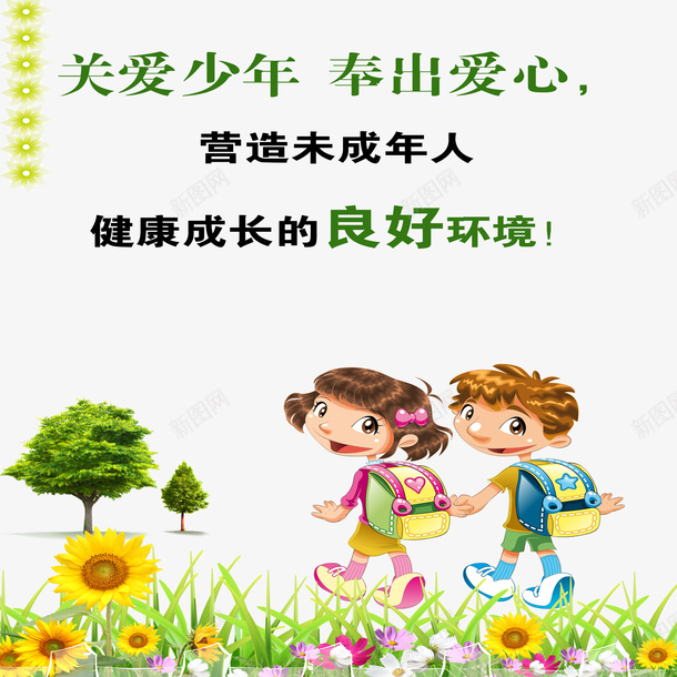 清新关爱未成年psd免抠素材_新图网 https://ixintu.com 创意关爱未成年 卡通关爱未成年 可爱关爱未成年 美观关爱未成年