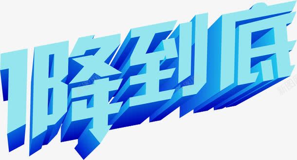 一降到底蓝色卡通字体png免抠素材_新图网 https://ixintu.com 到底 卡通 字体 蓝色