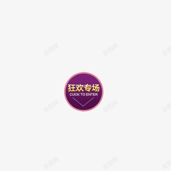 狂欢专场标签png免抠素材_新图网 https://ixintu.com 专场标签 促销标签 小标签