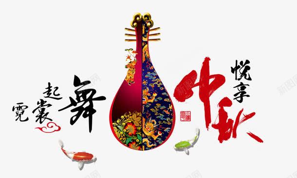 悦享中秋png免抠素材_新图网 https://ixintu.com 悦享中秋 琵琶 金鱼