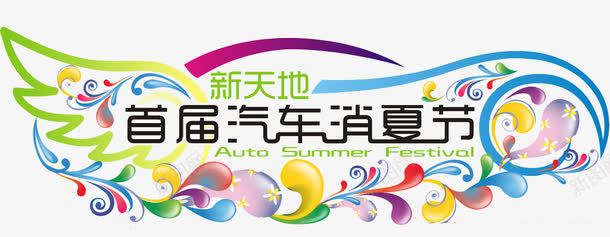卖车背景墙png免抠素材_新图网 https://ixintu.com 创意背景墙 新天地 首届汽车消夏季