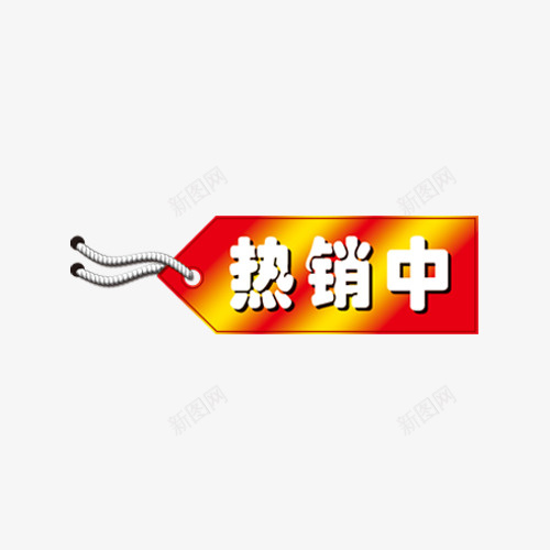 热销中标签png免抠素材_新图网 https://ixintu.com 促销 标签 热销中 艺术字