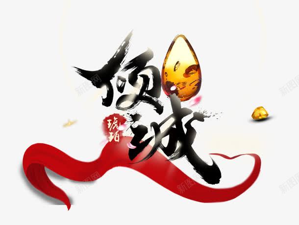 琥珀倾城png免抠素材_新图网 https://ixintu.com 中国风 倾城 古典 琥珀