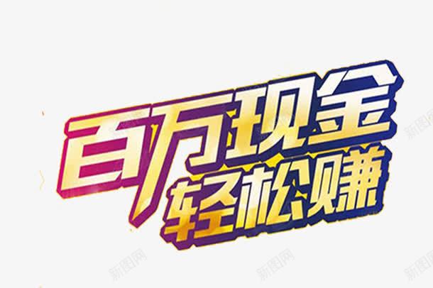 百万现金png免抠素材_新图网 https://ixintu.com 字体 现金 百万现金 轻松赚 金色