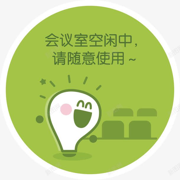 会议室空闲中请随意使用png免抠素材_新图网 https://ixintu.com 会议室 使用 空闲中 请随意