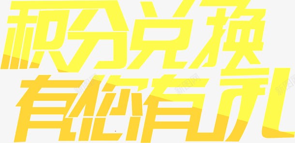 积分兑换png免抠素材_新图网 https://ixintu.com 积分兑换