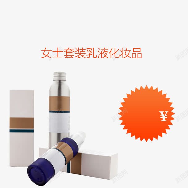 女士护肤品套装png免抠素材_新图网 https://ixintu.com 乳液 化妆品 白色