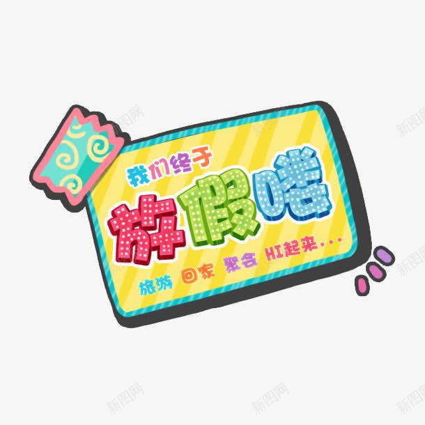 放假喽标牌png免抠素材_新图网 https://ixintu.com 放假 标牌 设计