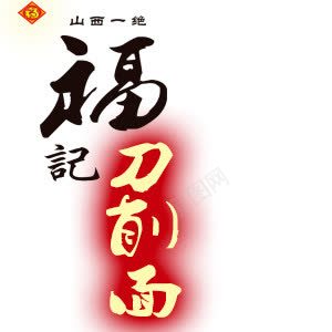 福记刀削面png免抠素材_新图网 https://ixintu.com 刀削面 山西风味 福记