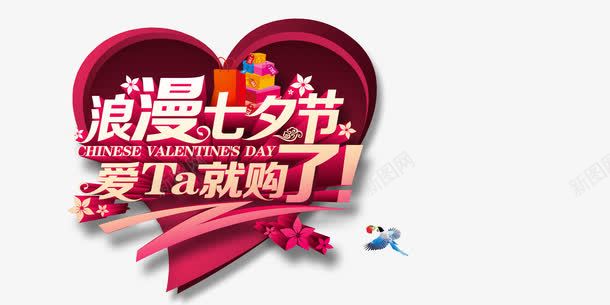 浪漫情人节艺术字体png免抠素材_新图网 https://ixintu.com 浪漫七夕节 红色心形 艺术字字体