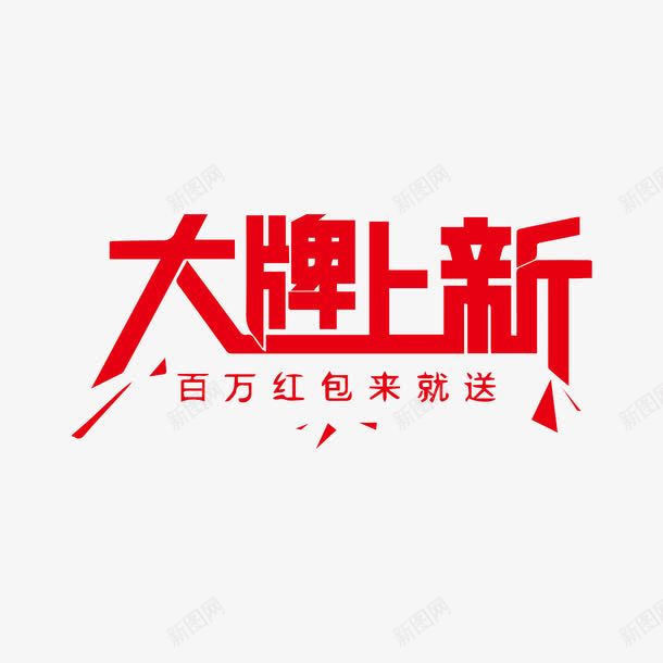 大牌上新字体png免抠素材_新图网 https://ixintu.com AI 上新 免抠 大牌 字体设计