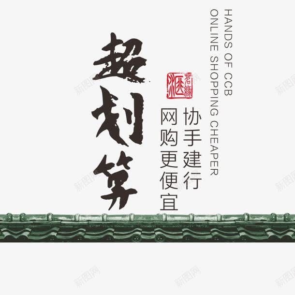 超划算png免抠素材_新图网 https://ixintu.com 中国风 划算 竹屋 聚划算