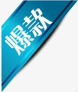 蓝色丝带光效爆款标签png免抠素材_新图网 https://ixintu.com 丝带 标签 蓝色
